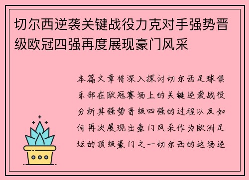 切尔西逆袭关键战役力克对手强势晋级欧冠四强再度展现豪门风采