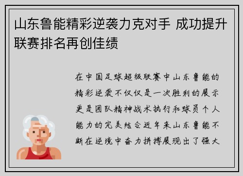 山东鲁能精彩逆袭力克对手 成功提升联赛排名再创佳绩