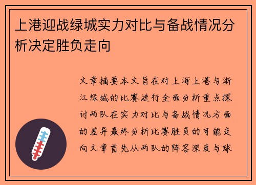 上港迎战绿城实力对比与备战情况分析决定胜负走向