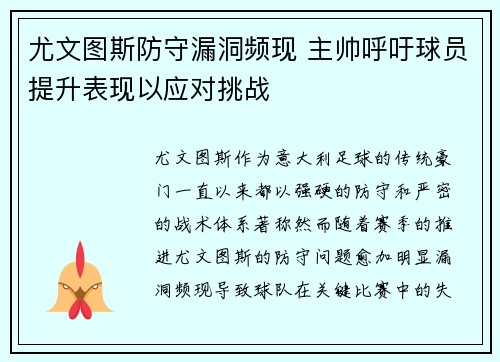 尤文图斯防守漏洞频现 主帅呼吁球员提升表现以应对挑战