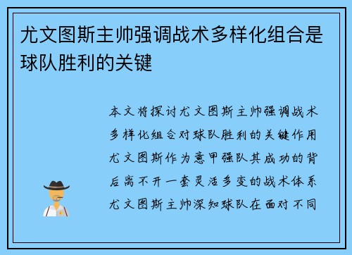 尤文图斯主帅强调战术多样化组合是球队胜利的关键