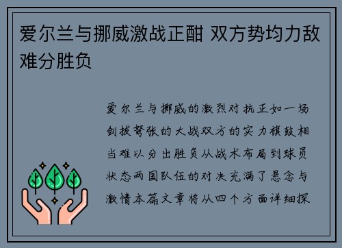 爱尔兰与挪威激战正酣 双方势均力敌难分胜负